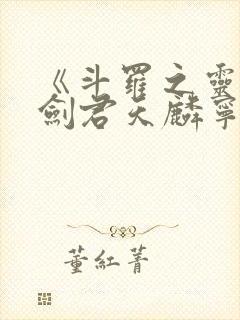 《斗罗之灵珠神剑君天麟宁荣荣》