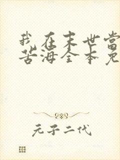 我在末世当大佬苦海全本免费