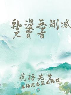 韩漫无删减漫画免费看