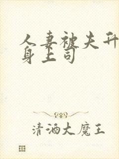 人妻被夫升职献身上司