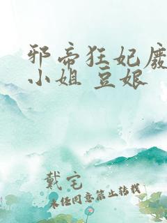 邪帝狂妃废柴七小姐 豆娘