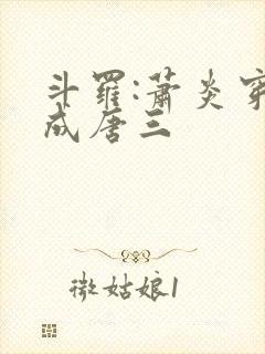 斗罗:萧炎穿越成唐三