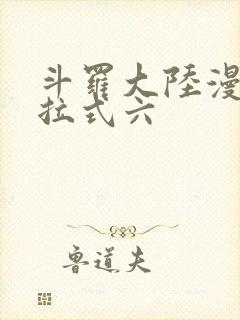 斗罗大陆漫画下拉式六