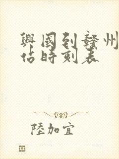 兴国到赣州火车站时刻表