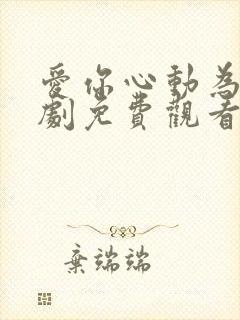 爱你心动为止短剧免费观看