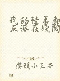 我的徒弟都是大反派在线阅读免费完整版