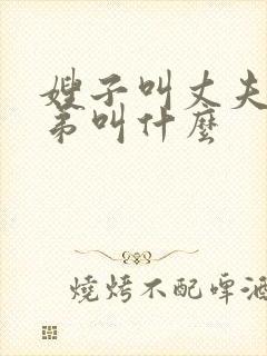 嫂子叫丈夫的弟弟叫什么