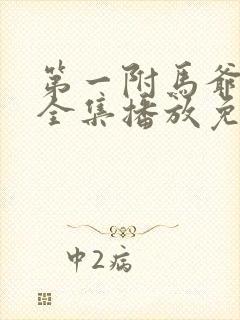 第一附马爷短剧全集播放免费观看