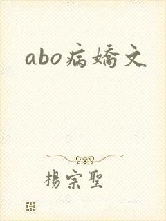 abo病娇文