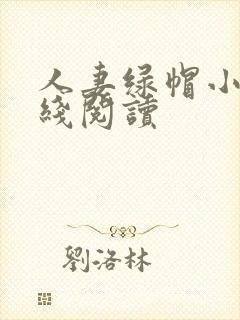 人妻绿帽小说在线阅读