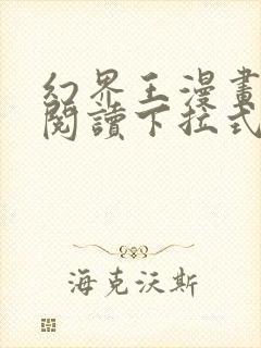 幻界王漫画免费阅读下拉式六漫画