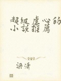 超级虐心的古言小说推荐