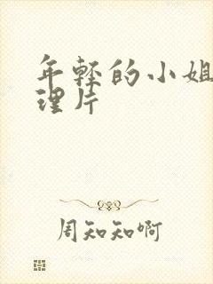 年轻的小姐姐伦理片