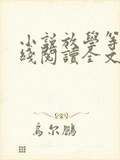 小说放学等我在线阅读全文