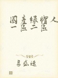 国产绿帽人妻一一区二区