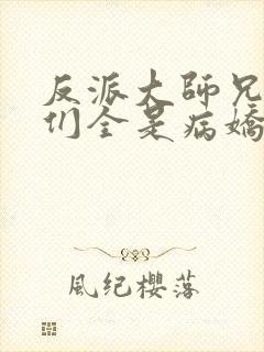 反派大师兄师妹们全是病娇动态漫在线观看