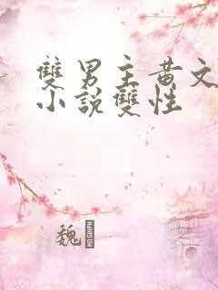 双男主黄文生子小说双性