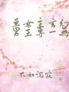 单女主玄幻小说男主专一无暧昧
