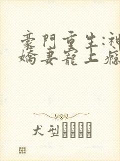 豪门重生:神医娇妻宠上瘾