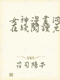 女神漫画网大全在线阅读免费下拉