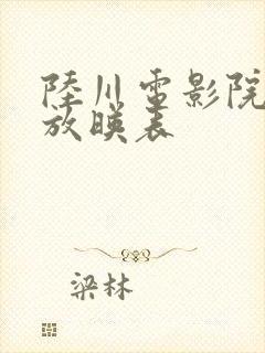 陆川电影院今日放映表