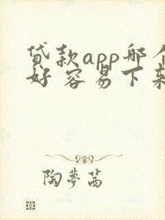 贷款app哪个好 容易下来