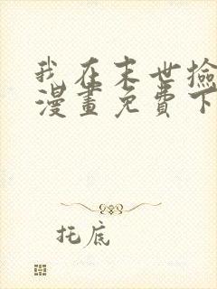 我在末世捡属性漫画免费下拉式