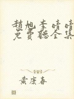 赵旭李晴晴小说免费听全集