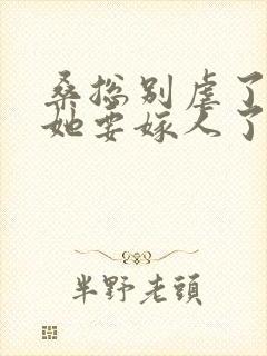 桑总别虐了夫人她要嫁人了 十月微凉