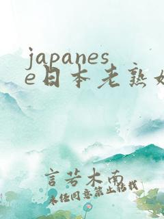 japanese日本老熟妇40