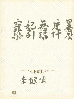 宠妃无度暴君的药引讲什么