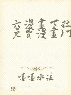 六漫画下拉式(免费漫画)下载