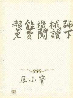 超能机械师漫画免费阅读下拉式六漫画