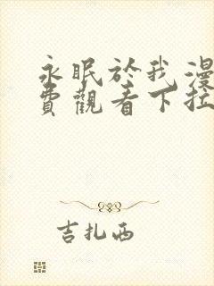 永眠于我漫画免费观看下拉式快看