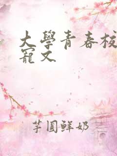 大学青春校园甜宠文