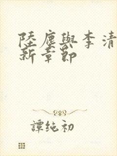 陆尘与李清瑶最新章节