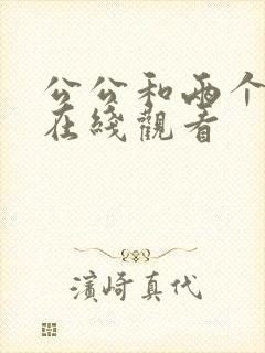 公公和两个儿媳在线观看