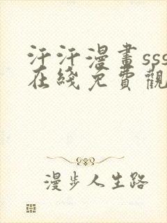 汗汗漫画sss在线免费观看