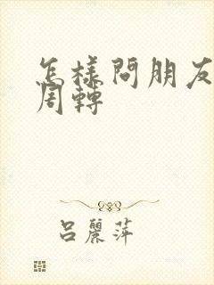 怎样问朋友借钱周转