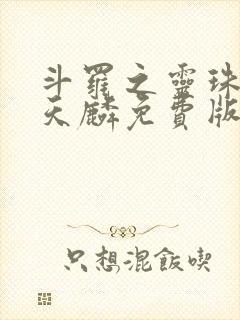 斗罗之灵珠神剑天麟免费版