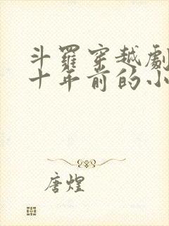 斗罗穿越剧情几十年前的小说