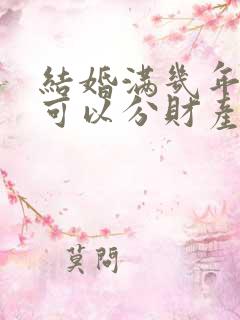 结婚满几年离婚可以分财产