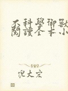 不科学御兽免费阅读全本小说