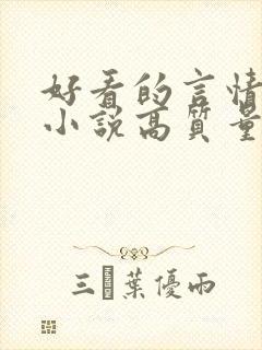 好看的言情穿越小说高质量文笔好