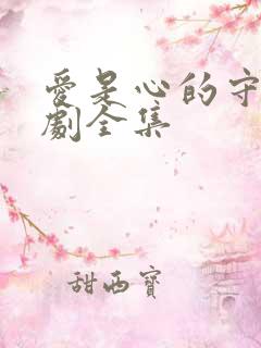 爱是心的守护短剧全集