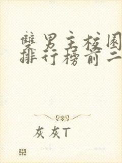 双男主校园小说排行榜前二十名