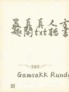 蛊真真人方源笔趣阁txt听书