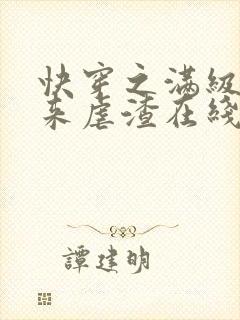 快穿之满级大佬来虐渣在线全本阅读