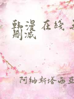 韩漫 在线 无删减