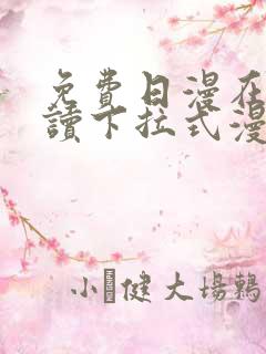 免费日漫在线阅读下拉式漫画入口